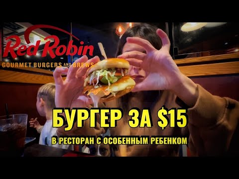 Видео: ВЛОГ ИЗ АМЕРИКАНСКОЙ БУРГЕРНОЙ | ПОХОД В РЕСТОРАН С ОСОБЕННЫМ РЕБЕНКОМ |