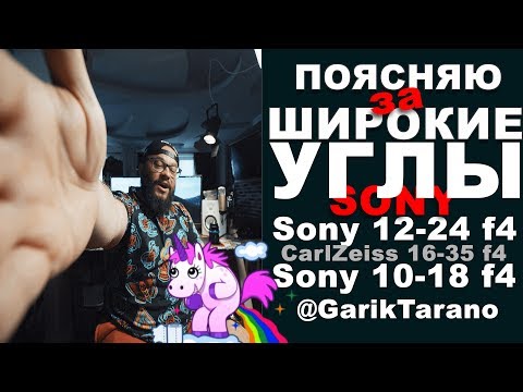 Видео: Широкоугольная оптика для видеосъемки! Sony 12-24G CarlZeiss 16-35 f4 и кроп Sony 10-18 f4