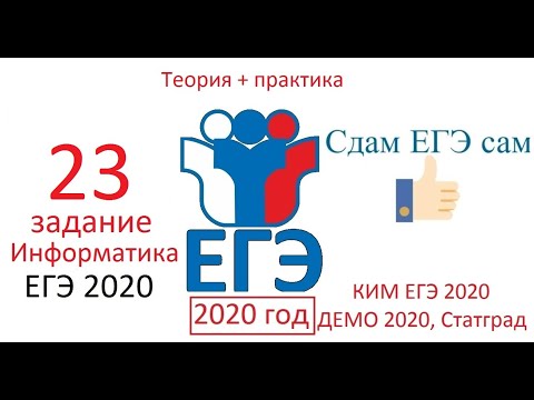 Видео: Подборка 23 заданий ЕГЭ Информатика от 2020 года
