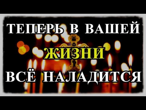 Видео: Стоит только послушать эту сильную молитву и произойдёт чудо!!!