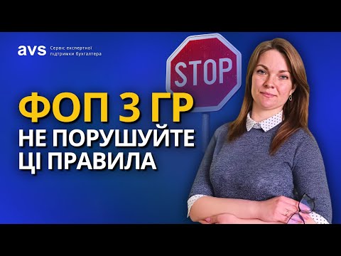 Видео: Топ-5 фатальних помилок для ФОПів на 3-й групі.