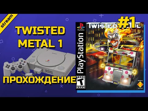 Видео: TWISTED METAL 1 ► PS1 ► ПРОХОЖДЕНИЕ ► ЧАСТЬ 1