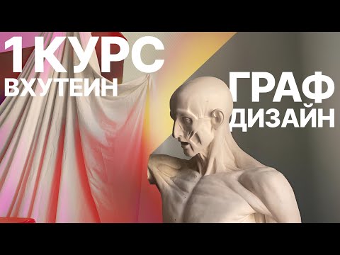 Видео: Первый курс/ ВХУТЕИН/ ГРАФ ДИЗАЙН