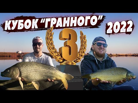 Видео: КУБОК ''ГРАННОГО'' 2022. 3 МЕСТО. Карпфишинг.