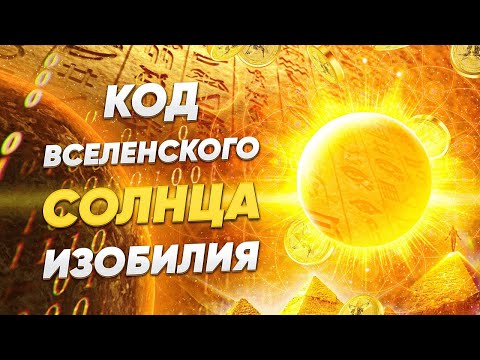 Видео: Код вселенского Солнца Изобилия.  Сборка мощей. Инициация Изобилие Небес