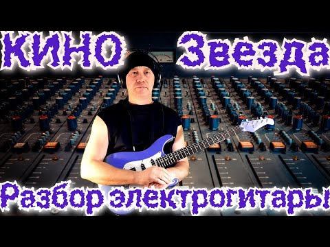 Видео: Кино Звезда Разбор