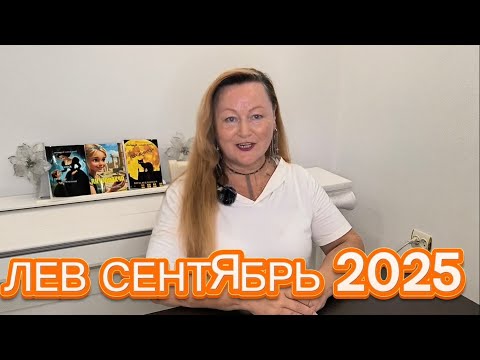 Видео: ЛЕВ🌞 СЕНТЯБРЬ 2025. ТАРО ПРОГНОЗ. ТАРОЛОГ ОЛЬГА ХОМИЧ #таропрогноз #таролюбовь #лев_сентябрь_2025