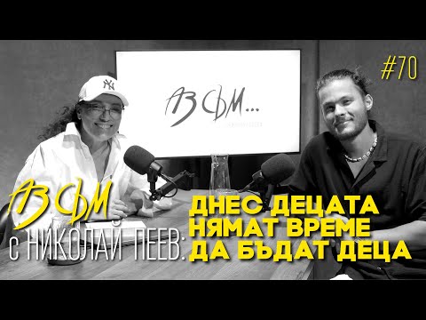 Видео: АЗ СЪМ... с Николай Пеев, епизод #70