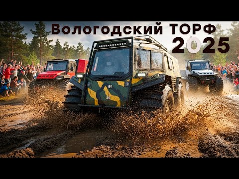 Видео: Вологодский Вездеходный 2025 ч1