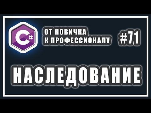 Видео: Наследование в C# | Что такое наследование в ооп  | C# ОТ НОВИЧКА К ПРОФЕССИОНАЛУ | # 71
