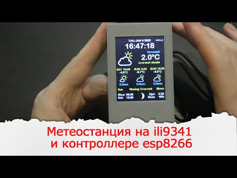 Видео: Очередная метеостанция берущая информацию на Openweathermap на ili9341 и esp8266 от ThingPulse.com