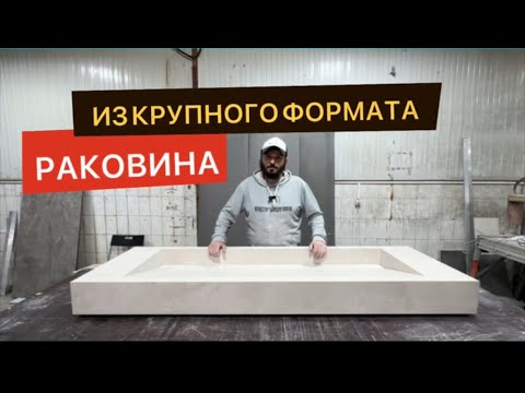 Видео: Раковина из крупноформатного керамогранита