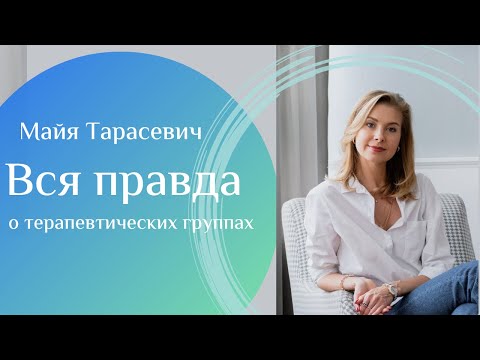 Видео: Терапевтические группы: что такое и чем полезны