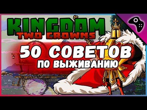 Видео: Подробнейший гайд на KINGDOM: TWO CROWNS / 50+ советов по ВЫЖИВАНИЮ в этой игре