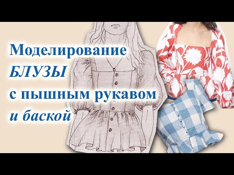 Видео: Моделирование БЛУЗЫ 👚с пышным рукавом и баской. #блуза  #шьюсама #моделированиеблузки