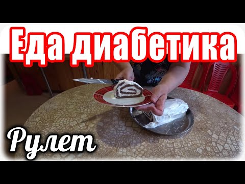 Видео: Бисквитный шоколадный рулет. Еда для диабетика. 2 тип