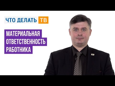 Видео: Материальная ответственность работника