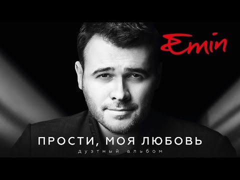 Видео: EMIN - Прости, моя любовь (дуэтный альбом, 2017)