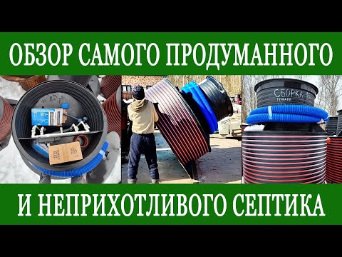 Видео: Септик ТЕРМОЛОС. Подробный обзор очистного сооружения.