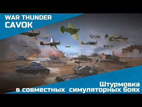 Видео: Штурмовка в совместных боях | War Thunder | Симуляторные бои