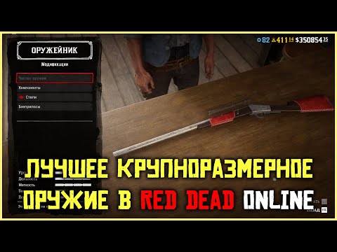 Видео: Лучшее крупноразмерное оружие в Red Dead Online!