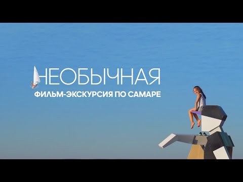 Видео: НЕОБЫЧНАЯ | Фильм-экскурсия по Самаре (2023)