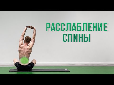 Видео: Почувствуй ЛЕГКОСТЬ в Спине