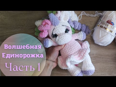 Видео: Волшебная Единорожка из плюшевой пряжи для деток 0+. Мастер-класс по вязанию крючком. Часть 1