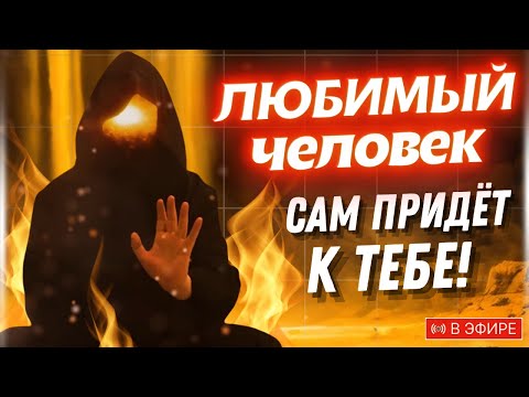 Видео: 😍ОН/ОНА будет ХОТЕТЬ только ТЕБЯ!💑ШЕПОТОК НА ЛЮБОВЬ, СТРАСТЬ и ВЗАИМНОЕ ПРИТЯЖЕНИЕ!✅ПРОЯВИТСЯ СРАЗУ!