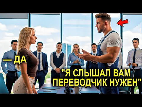 Видео: Миллионерша Потратила 50 ТЫСЯЧ На Переводчика… Но ПРОСТОЙ Отец-Одиночка ИСПРАВИЛ ВСЁ на 7 Языках