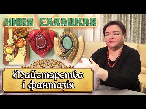 Видео: Мастерство и фантазия - Нина Сахацкая