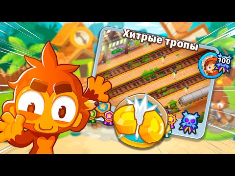 Видео: Режим "Половина денег" на карте ХИТРЫЕ ТРОПЫ! | Bloons TD 6 | Прохождение экспертной карты!