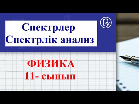 Видео: Спектрлер. Спектрлік құралдар. Спектрлік анализ