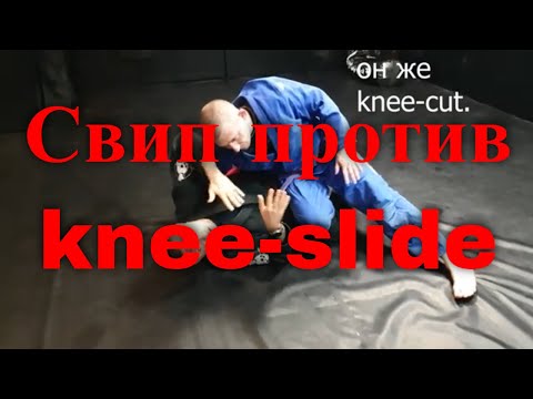 Видео: Основы бжж: свип против прохода коленом