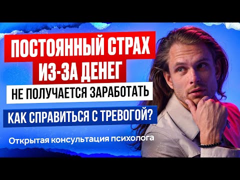 Видео: Страх остаться без денег. Не получается заработать. Что делать?