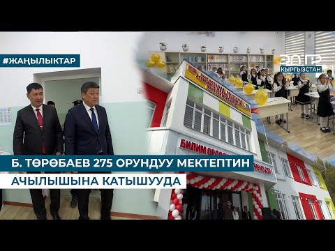 Видео: Б. ТӨРӨБАЕВ 275 ОРУНДУУ МЕКТЕПТИН АЧЫЛЫШЫНА КАТЫШУУДА