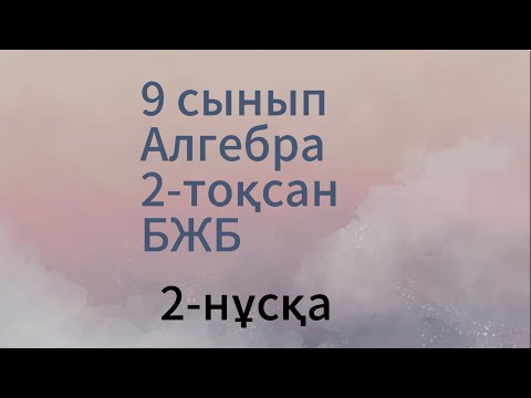 Видео: 9 сынып алгебра 2 тоқсан 2 нұсқа бжб 2