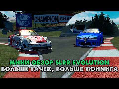 Видео: МИНИ ОБЗОР ЕЩЕ ОДНОЙ SLRR | STREEL LEGAL RACING: EVOLUTION, ЕЩЕ БОЛЬШЕ ТАЧЕК