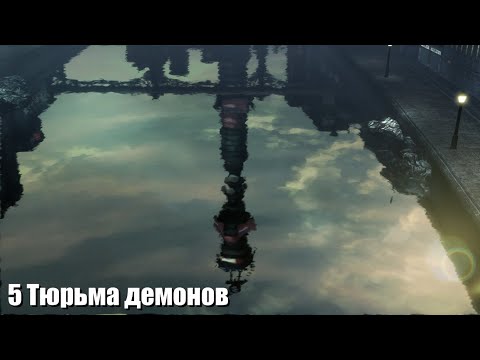 Видео: DmC Devil May Cry :5 Тюрьма демонов