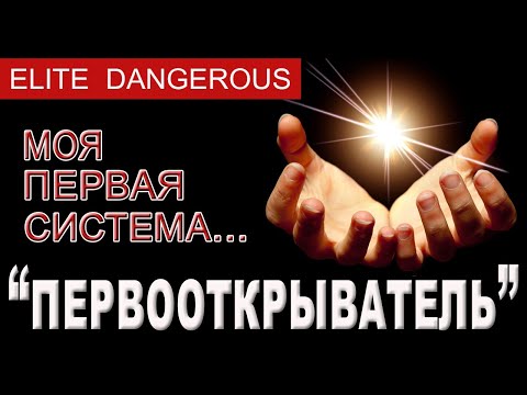 Видео: Открытие планет, систем в Elite Dangerous.