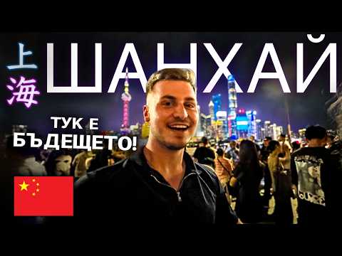 Видео: Не очаквах това от Китай… (Първи впечатления от Шанхай)