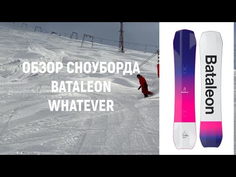 Видео: Обзор сноуборда BATALEON WHATEVER