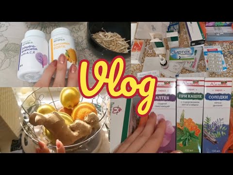 Видео: ☀️VLOG Заболели🤧 ШОК от цен на лекарства 🤬 Обман в "Магните" 🌷НОВИНКИ БАДы от "Фаберлик"