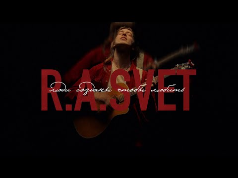 Видео: R.A.SVET - СТРЕЛЯЙ