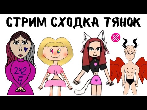 Видео: Самая Новая сходка Тянок | Реакции ОТ АЛЕНЫ В РОБЛОКС