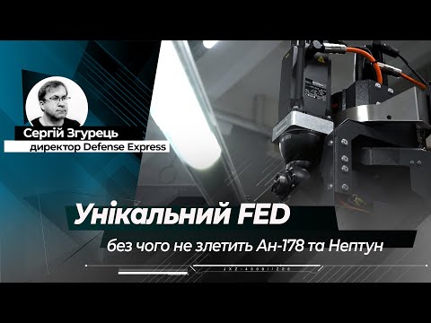 Видео: Унікальний FED: без чого не злетить Ан-178 та "Нептун"