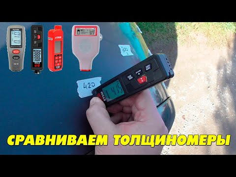 Видео: Сравниваем толщиномеры Etari, R&D, Yunombo! На автомобиле и на пластинах!