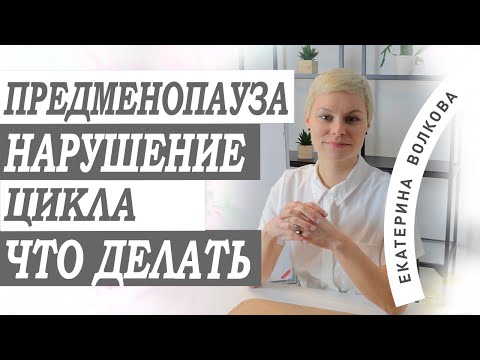 Видео: Предменопауза. Климакс. Нарушения цикла, разбираем, что надо делать. И в каких ситуациях.