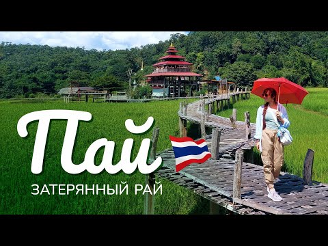 Видео: ПАЙ за 2 дня / Северный Таиланд, Бамбуковый мост, Каньон, Китайская деревня, Белый Будда, 2024