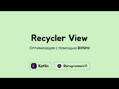 Видео: Оптимизация RecyclerView с DiffUtil: творим Android-магию на Kotlin! | Разработка Android приложений